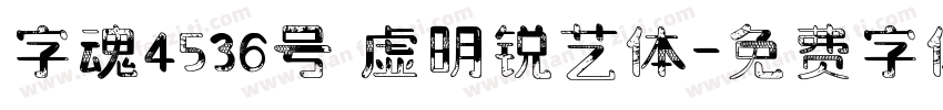 字魂4536号 虚明锐艺体字体转换